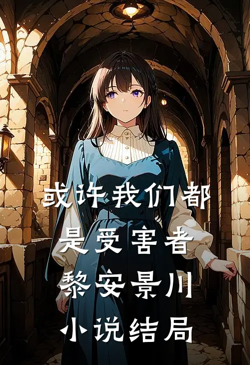 或许我们都是受害者黎安景川小说结局