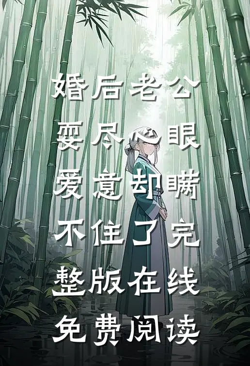 婚后老公耍尽心眼爱意却瞒不住了完整版在线免费阅读