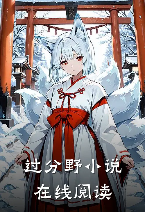 过分野小说在线阅读