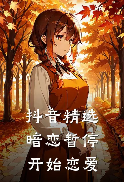抖音精选暗恋暂停，开始恋爱