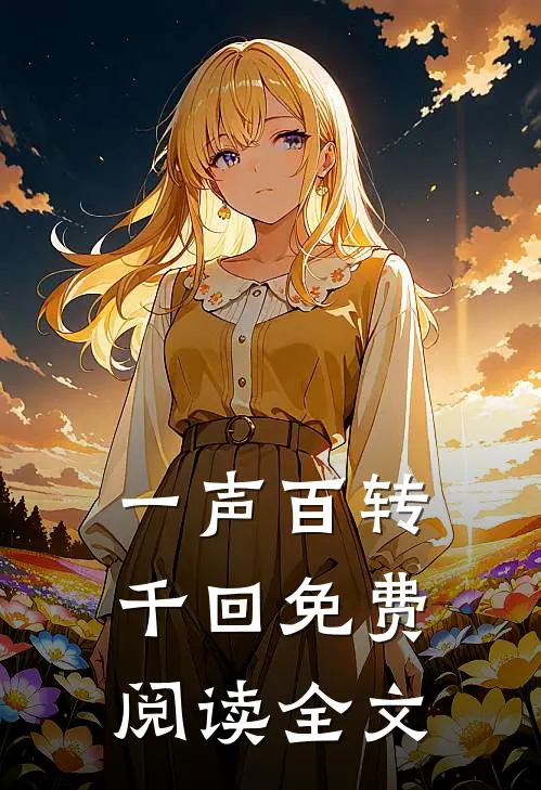 一声百转千回免费阅读全文