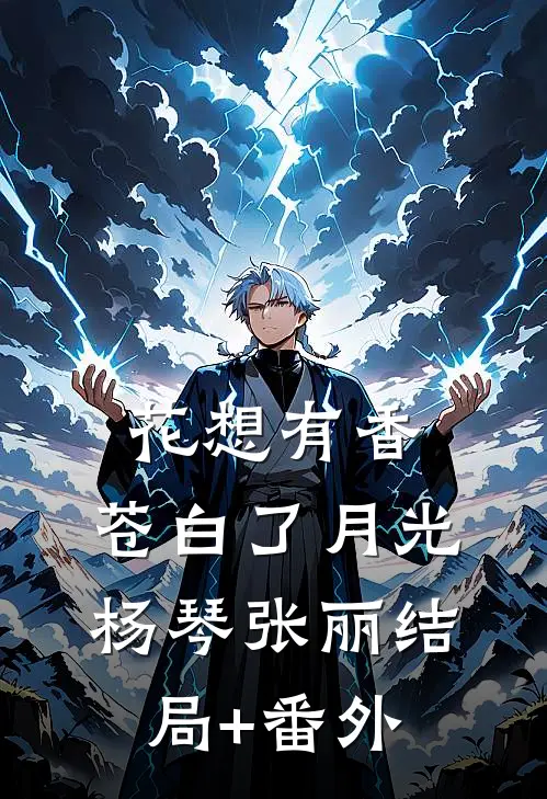 花想有香，苍白了月光杨琴张丽结局+番外