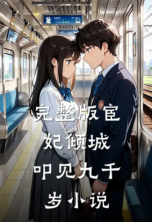 完整版宦妃倾城:叩见九千岁小说