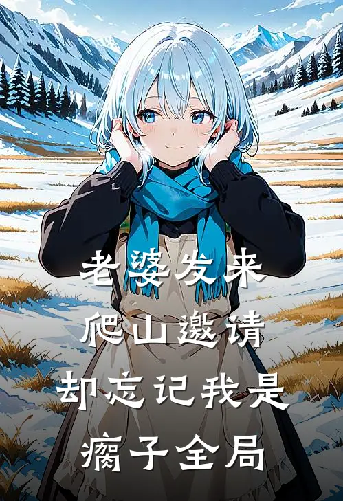 老婆发来爬山邀请，却忘记我是瘸子全局