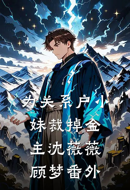 为关系户小妹裁掉金主沈薇薇顾梦番外