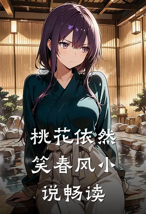 桃花依然笑春风小说畅读