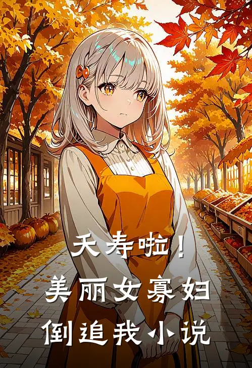 夭寿啦！美丽女寡妇倒追我小说