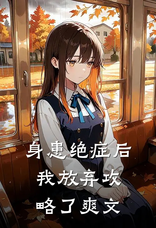 身患绝症后，我放弃攻略了爽文