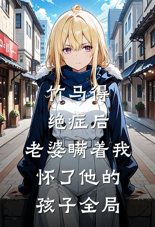 竹马得绝症后，老婆瞒着我怀了他的孩子全局