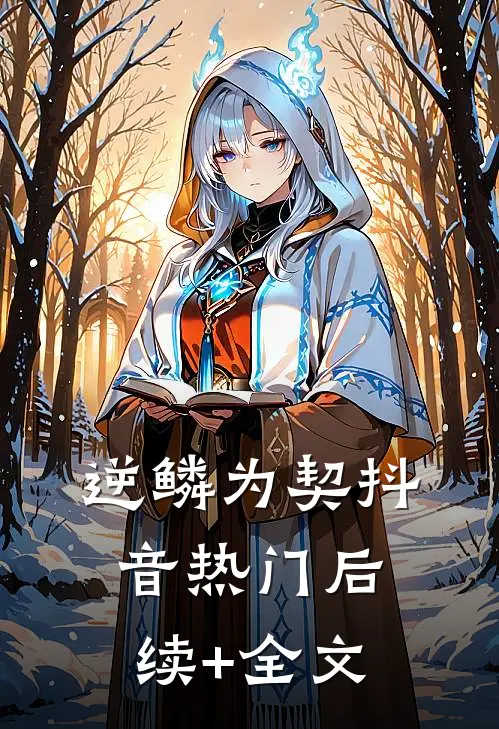 逆鳞为契抖音热门后续+全文