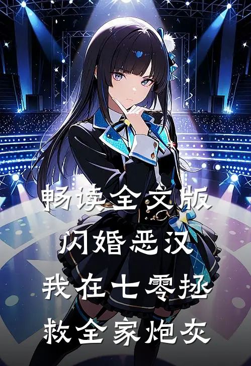 畅读全文版闪婚恶汉：我在七零拯救全家炮灰