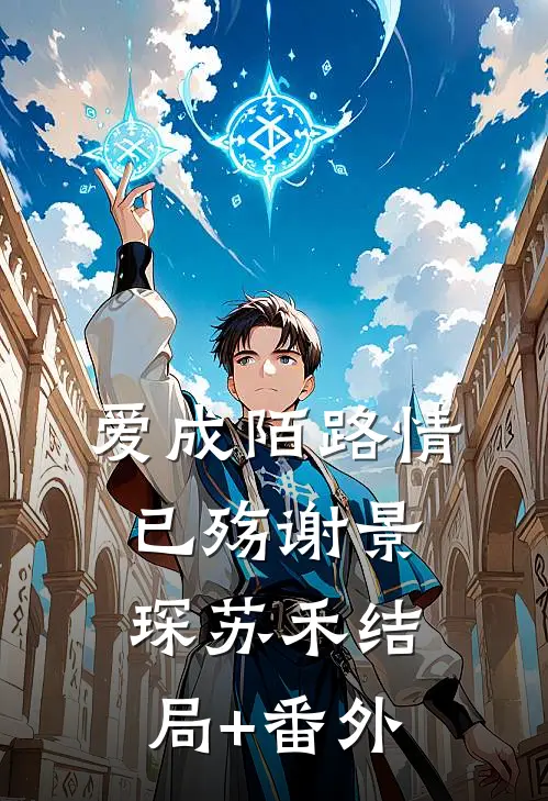 爱成陌路情已殇谢景琛苏禾结局+番外