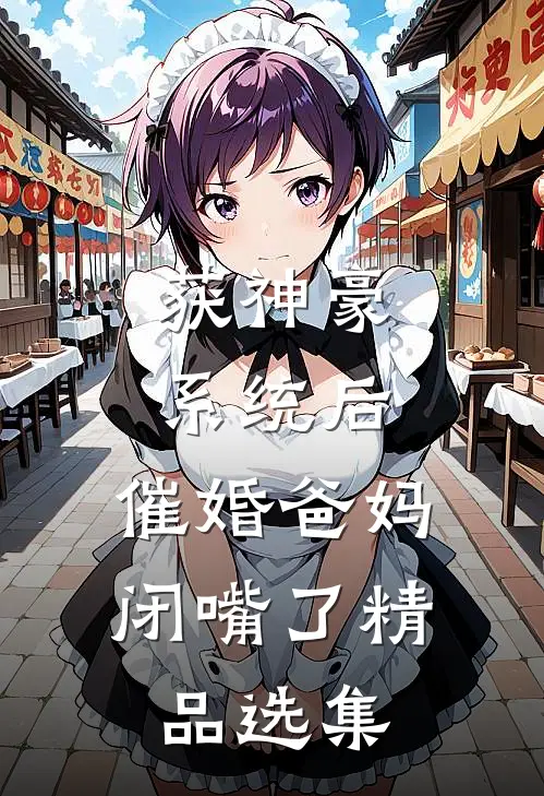 获神豪系统后，催婚爸妈闭嘴了精品选集