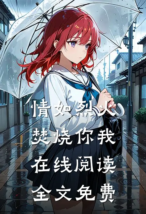 情如烈火，焚烧你我在线阅读全文免费
