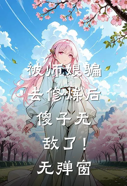被师娘骗去修炼后，傻子无敌了！无弹窗