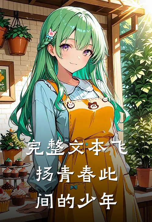 完整文本飞扬青春此间的少年