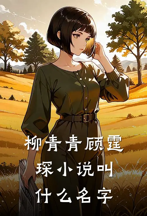 柳青青顾霆琛小说叫什么名字