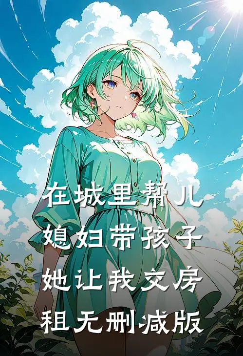 在城里帮儿媳妇带孩子她让我交房租无删减版