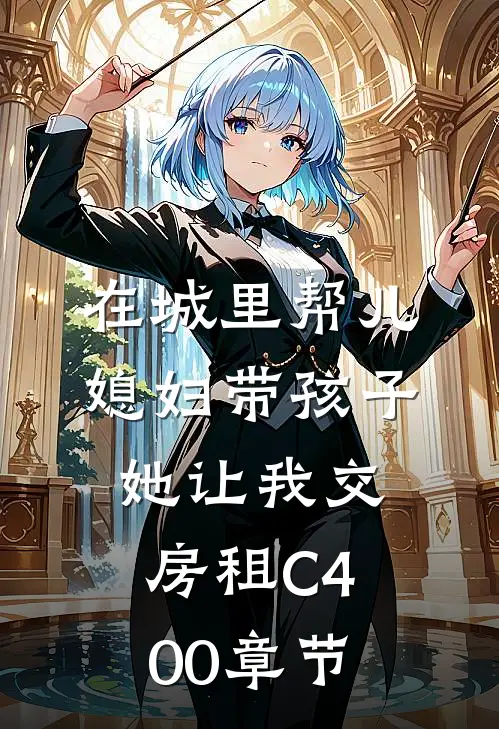 在城里帮儿媳妇带孩子她让我交房租C400章节