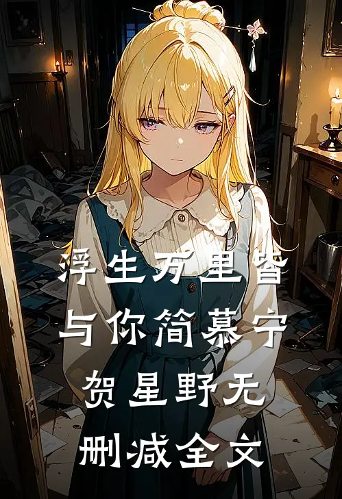 浮生万里皆与你简慕宁贺星野无删减全文