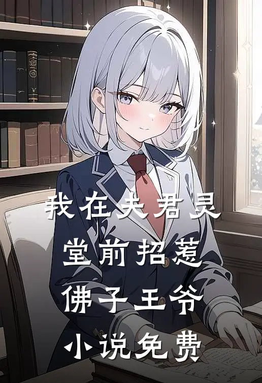 我在夫君灵堂前招惹佛子王爷免费阅读