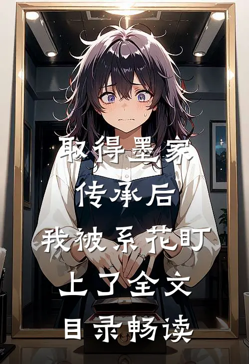 取得墨家传承后，我被系花盯上了全文目录畅读