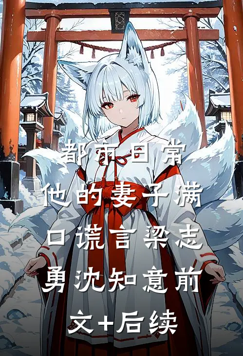 都市日常：他的妻子满口谎言梁志勇沈知意前文+后续