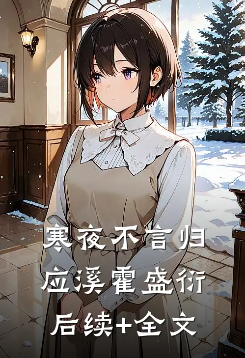 寒夜不言归应溪霍盛衍后续+全文