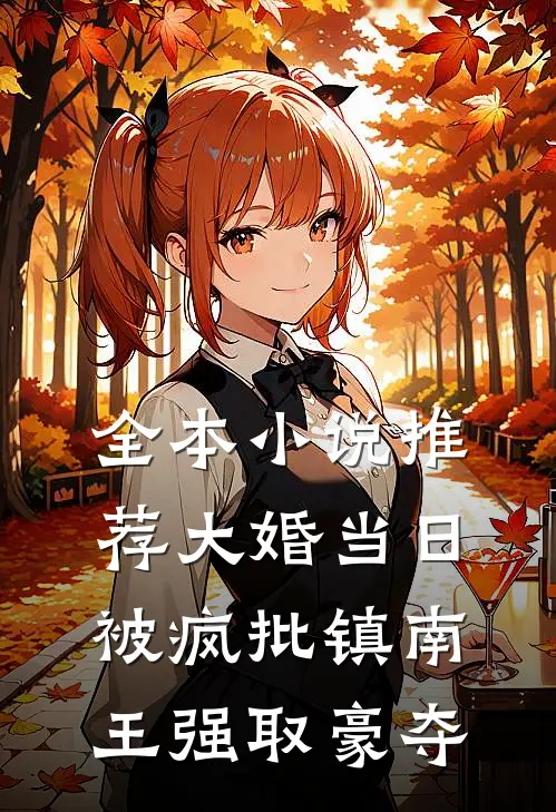 全本小说推荐大婚当日，被疯批镇南王强取豪夺
