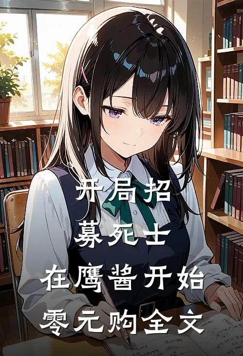 开局招募死士，在鹰酱开始零元购全文