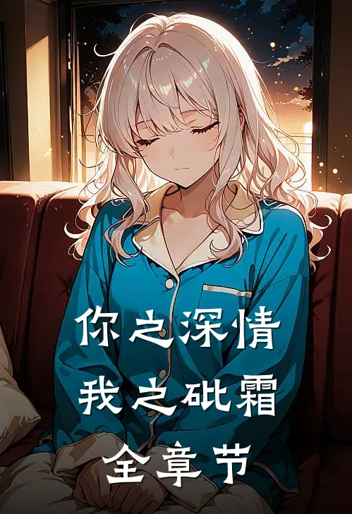 你之深情，我之砒霜全章节