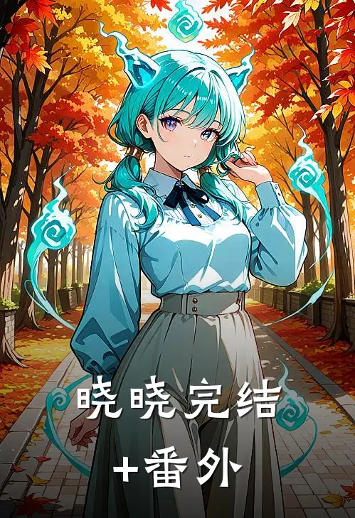 晓晓完结+番外