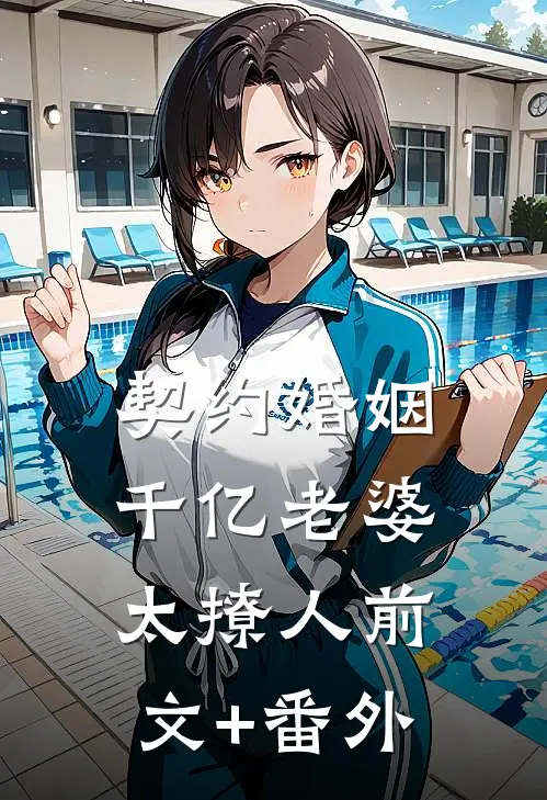 契约婚姻：千亿老婆太撩人前文+番外