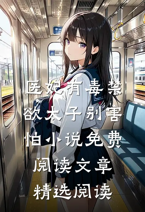 医妃有毒禁欲太子别害怕小说免费阅读文章精选阅读