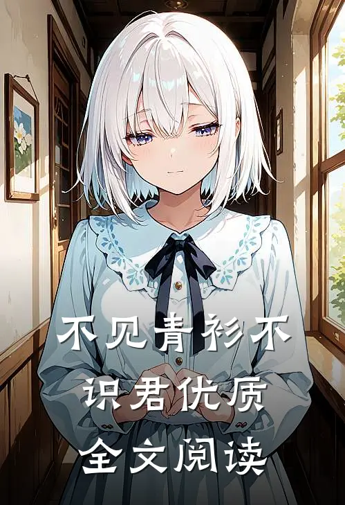 不见青衫不识君优质全文阅读