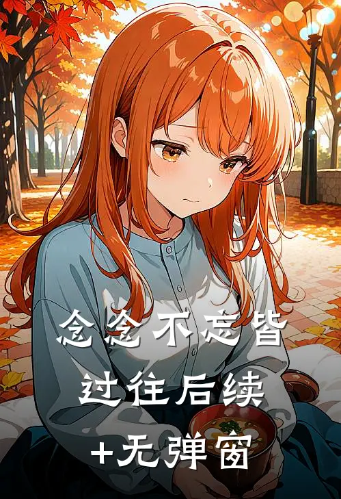 念念不忘皆过往后续+无弹窗