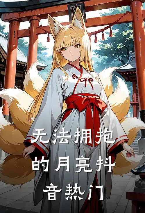 无法拥抱的月亮抖音热门