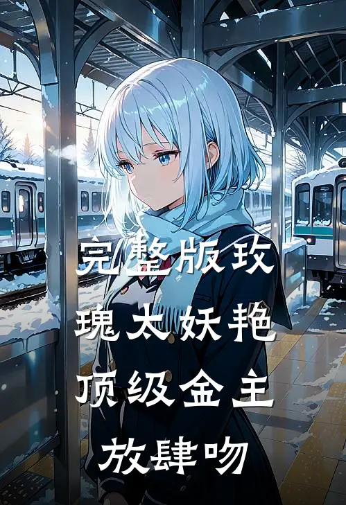 完整版玫瑰太妖艳，顶级金主放肆吻
