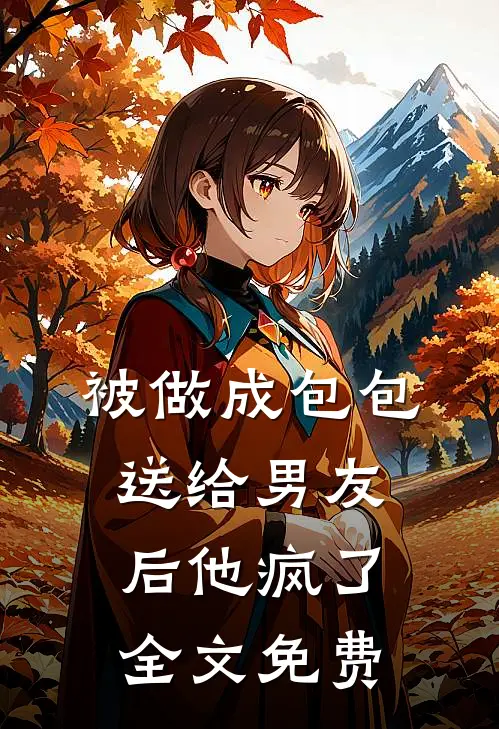 被做成包包送给男友后他疯了全文免费
