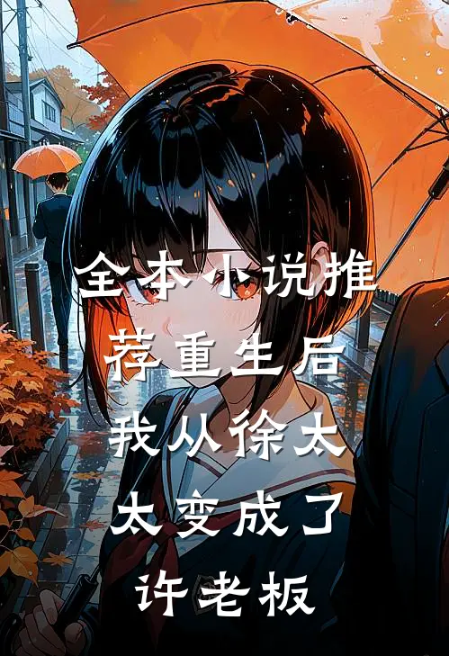 全本小说推荐重生后，我从徐太太变成了许老板