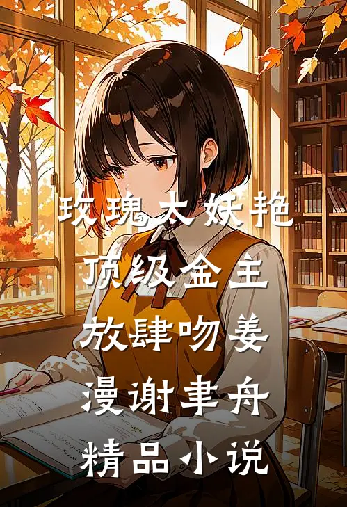 玫瑰太妖艳，顶级金主放肆吻 姜漫谢聿舟 精品小说
