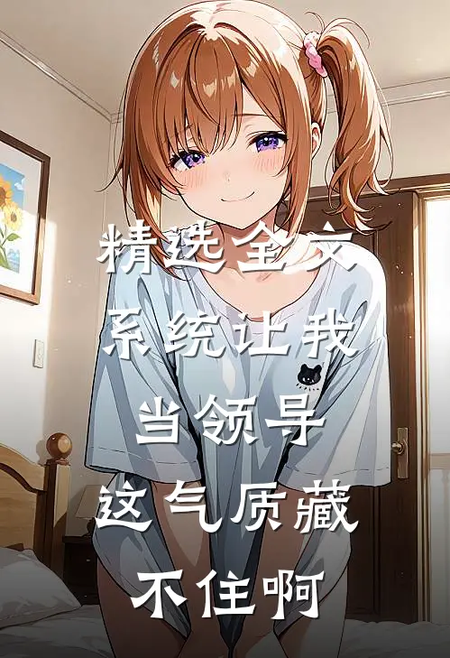 精选全文系统让我当领导，这气质藏不住啊