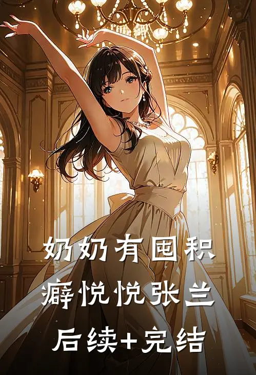 奶奶有囤积癖悦悦张兰后续+完结