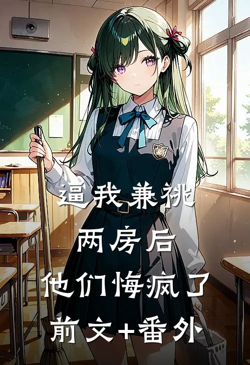 逼我兼祧两房后，他们悔疯了前文+番外