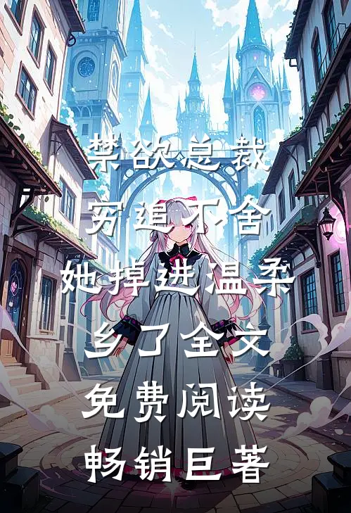 禁欲总裁穷追不舍,她掉进温柔乡了全文免费阅读畅销巨著