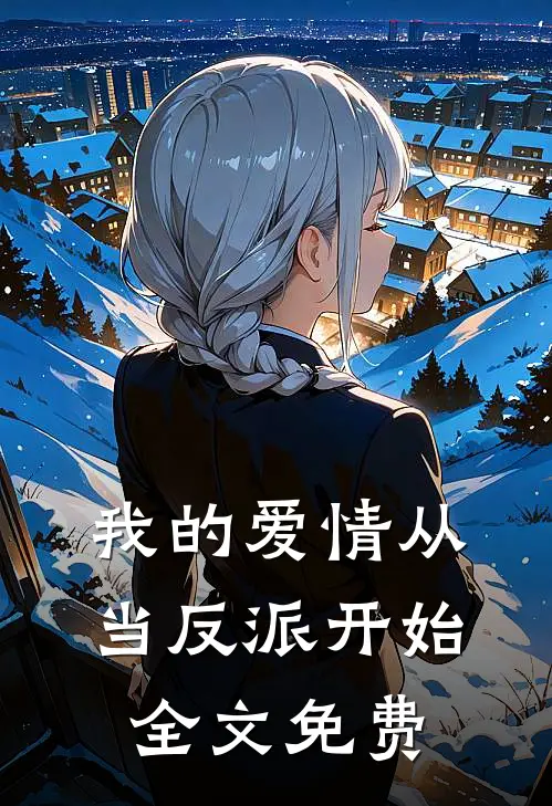 我的爱情从当反派开始全文免费