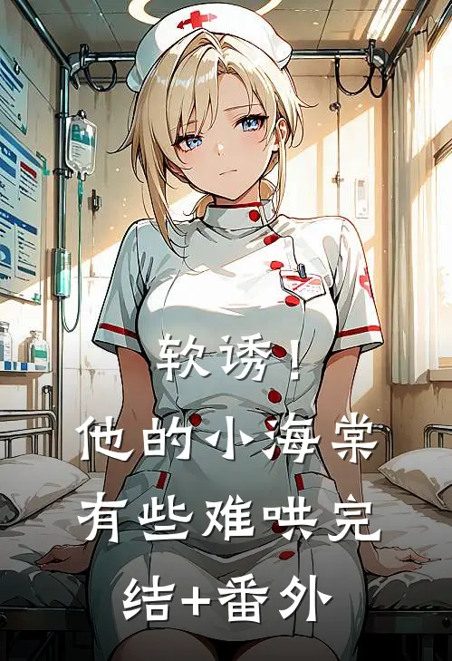 软诱！他的小海棠有些难哄完结+番外