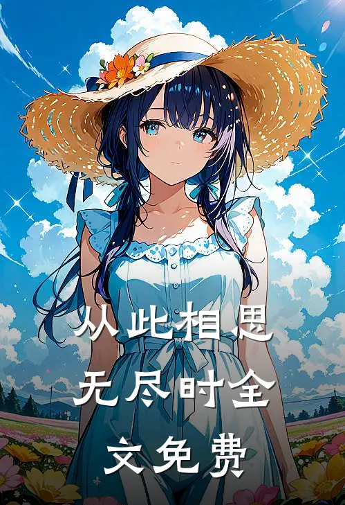 从此相思无尽时全文免费