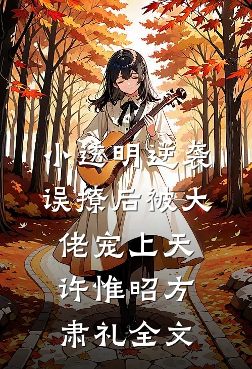 小透明逆袭：误撩后被大佬宠上天许惟昭方肃礼全文