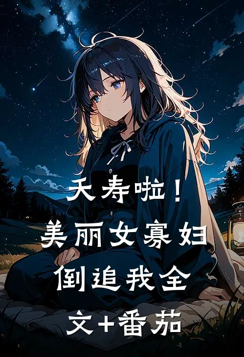 夭寿啦！美丽女寡妇倒追我全文+番茄